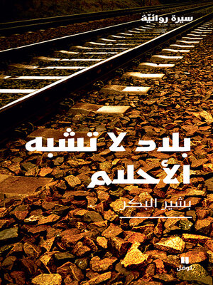 cover image of بلاد لا تشبه الأحلام